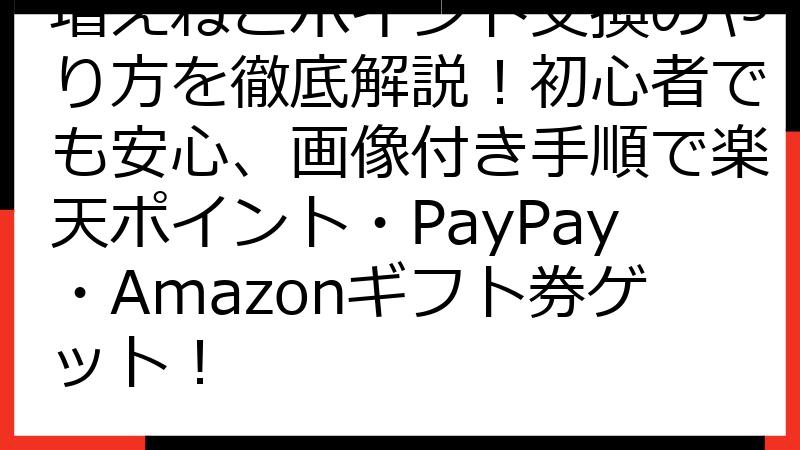 増えねこポイント交換のやり方を徹底解説！初心者でも安心、画像付き手順で楽天ポイント・PayPay・Amazonギフト券ゲット！
