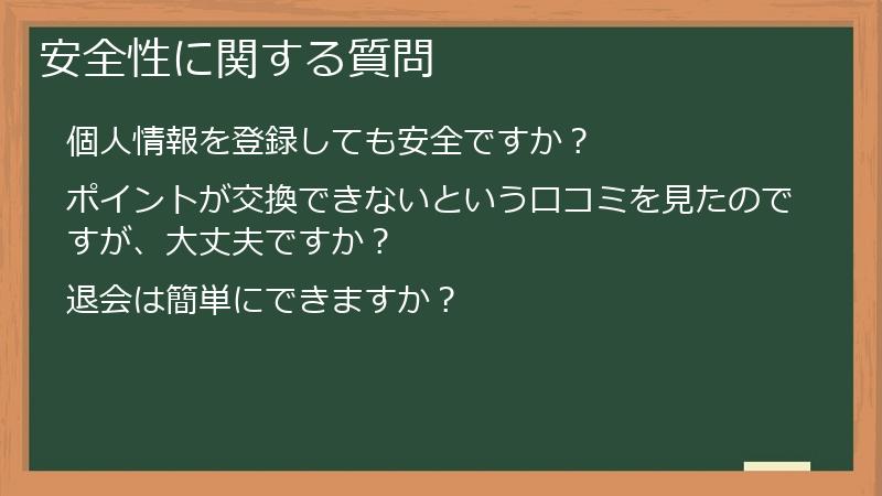 安全性に関する質問