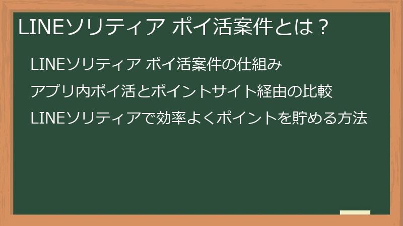LINEソリティア ポイ活案件とは？