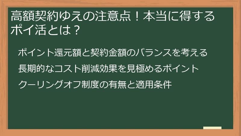 高額契約ゆえの注意点!本当に得するポイ活とは?