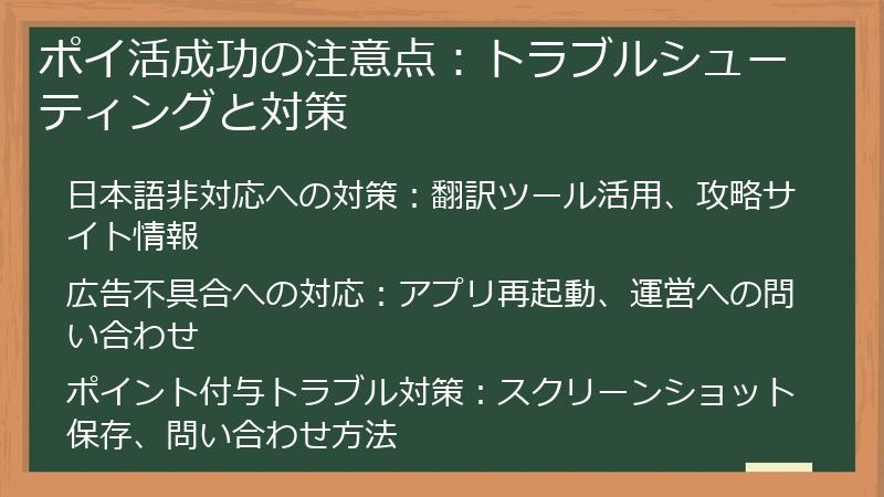 ポイ活成功の注意点：トラブルシューティングと対策