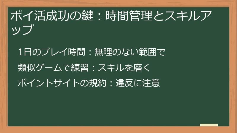 ポイ活成功の鍵：時間管理とスキルアップ