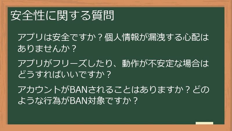 安全性に関する質問