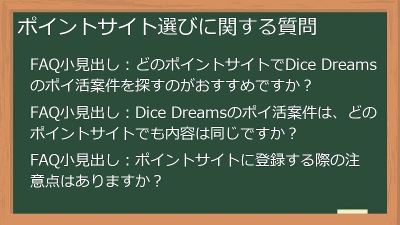 ポイントサイト選びに関する質問