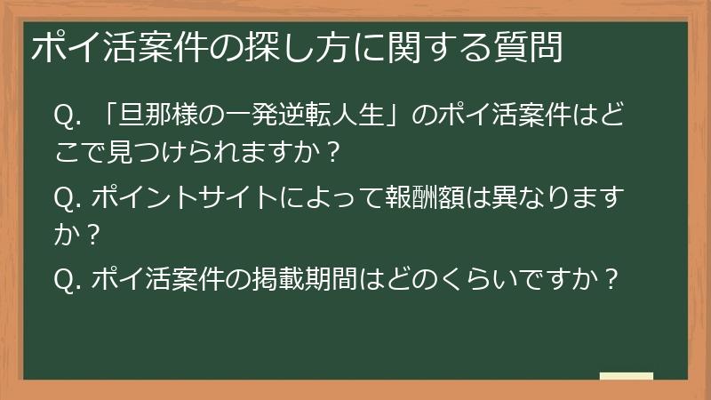 ポイ活案件の探し方に関する質問