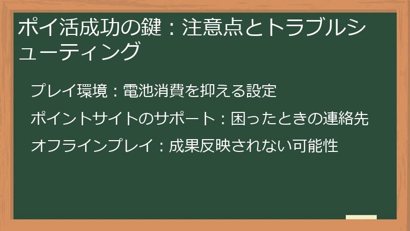 ポイ活成功の鍵：注意点とトラブルシューティング
