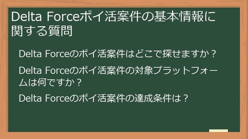 Delta Forceポイ活案件の基本情報に関する質問