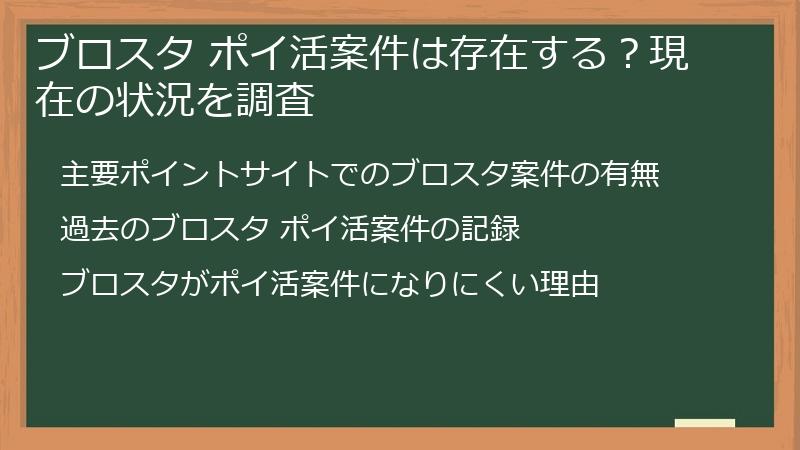 ブロスタ ポイ活案件は存在する？現在の状況を調査