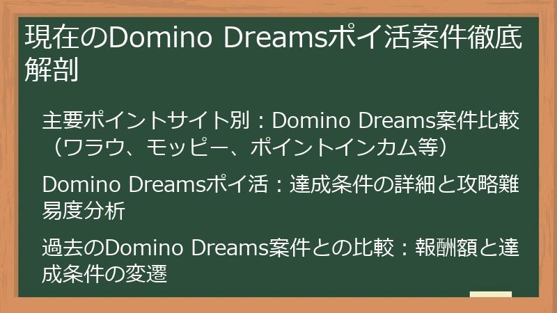 現在のDomino Dreamsポイ活案件徹底解剖