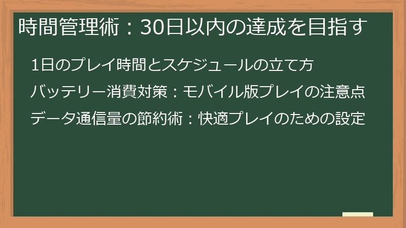 時間管理術：30日以内の達成を目指す