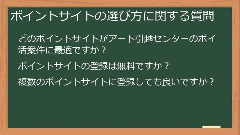 ポイントサイトの選び方に関する質問