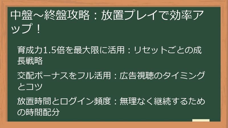 中盤～終盤攻略：放置プレイで効率アップ！