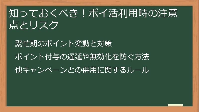 知っておくべき！ポイ活利用時の注意点とリスク