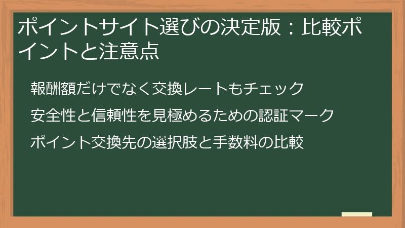 ポイントサイト選びの決定版：比較ポイントと注意点