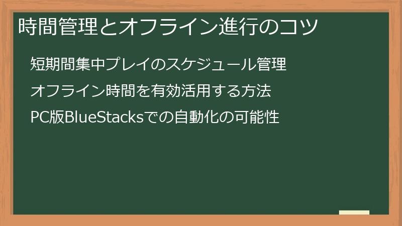 時間管理とオフライン進行のコツ