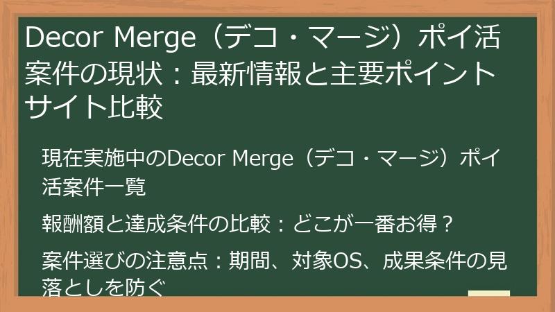 Decor Merge（デコ・マージ）ポイ活案件の現状：最新情報と主要ポイントサイト比較