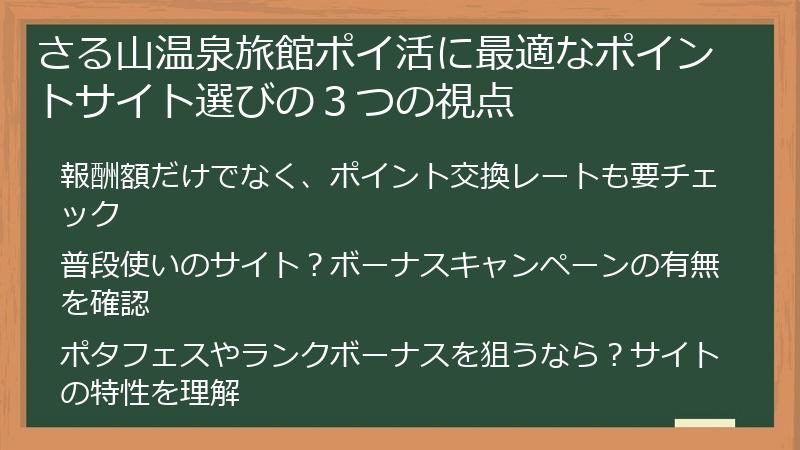 さる山温泉旅館ポイ活に最適なポイントサイト選びの３つの視点
