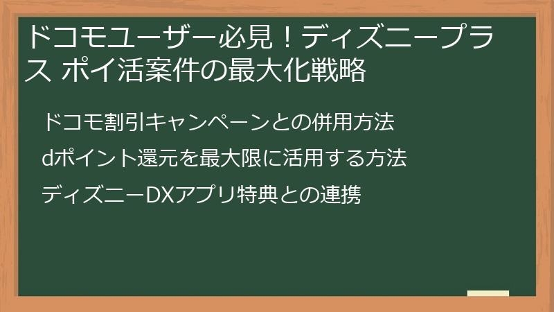 ドコモユーザー必見！ディズニープラス ポイ活案件の最大化戦略