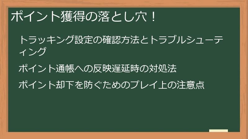 ポイント獲得の落とし穴！