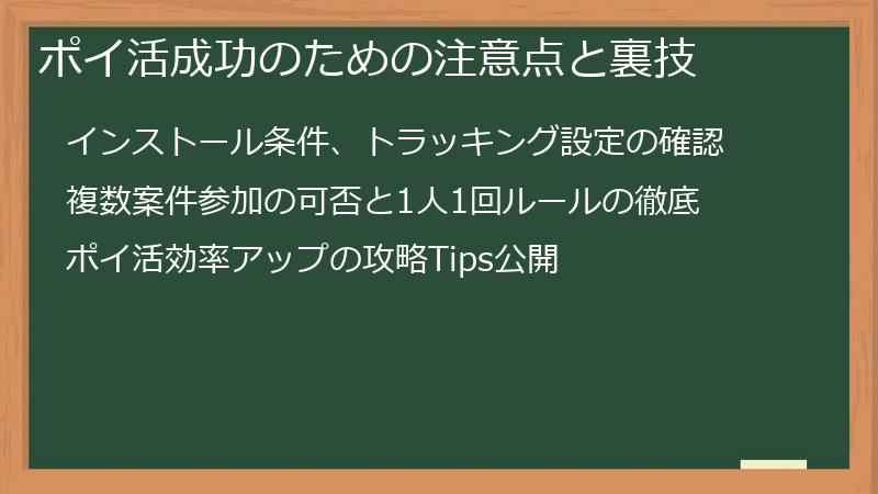 ポイ活成功のための注意点と裏技