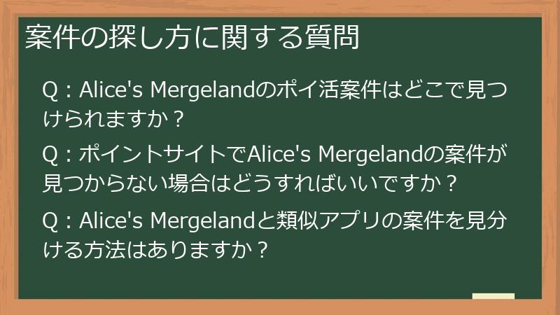 案件の探し方に関する質問