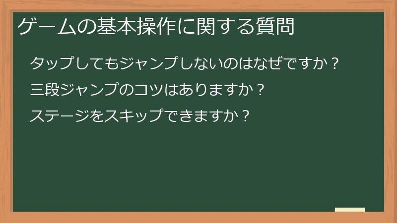 ゲームの基本操作に関する質問