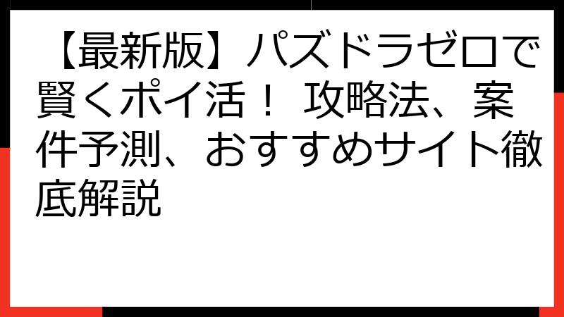 【最新版】パズドラゼロで賢くポイ活！ 攻略法、案件予測、おすすめサイト徹底解説