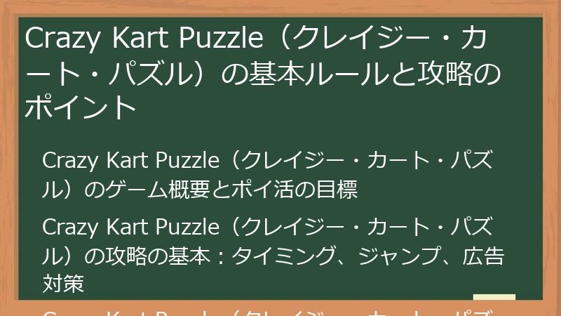 Crazy Kart Puzzle（クレイジー・カート・パズル）の基本ルールと攻略のポイント