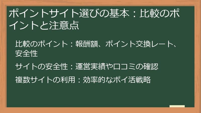 ポイントサイト選びの基本：比較のポイントと注意点