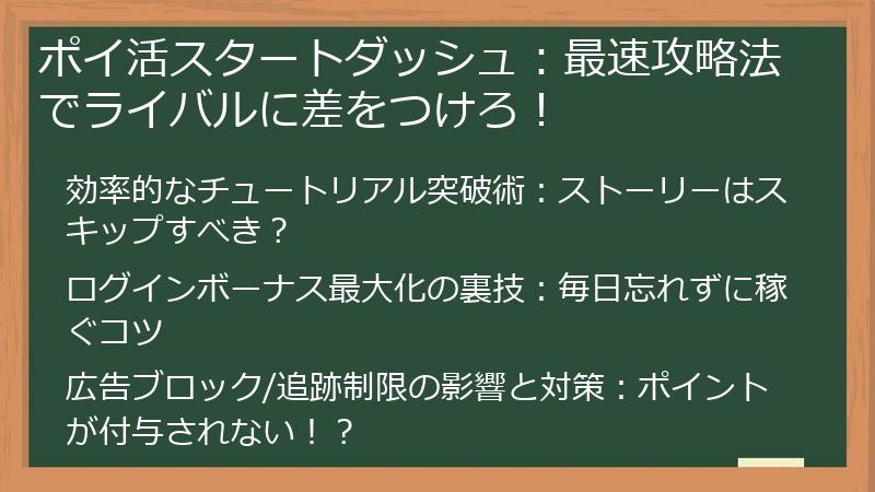 ポイ活スタートダッシュ：最速攻略法でライバルに差をつけろ！