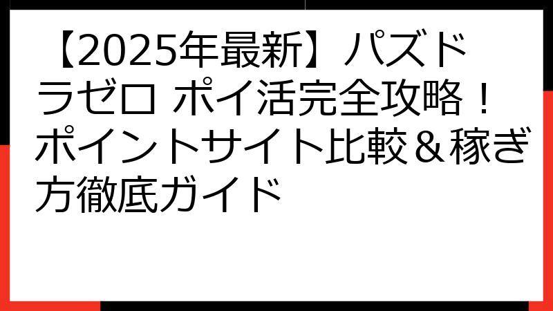 【2025年最新】パズドラゼロ ポイ活完全攻略！ポイントサイト比較＆稼ぎ方徹底ガイド
