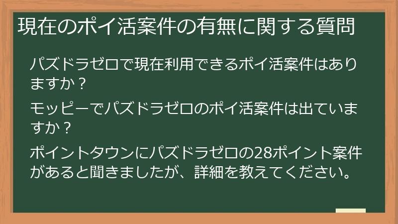 現在のポイ活案件の有無に関する質問