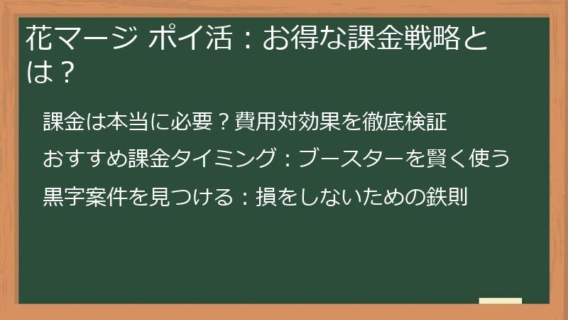花マージ ポイ活：お得な課金戦略とは？