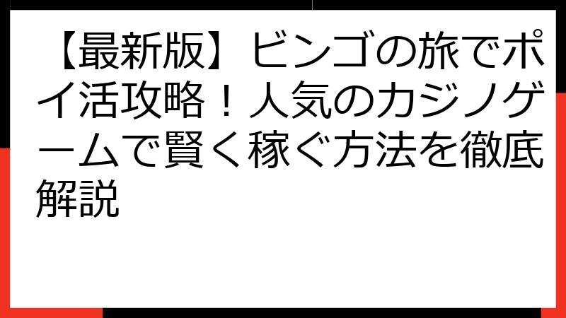 【最新版】ビンゴの旅でポイ活攻略！人気のカジノゲームで賢く稼ぐ方法を徹底解説