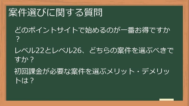 案件選びに関する質問