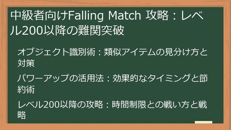 中級者向けFalling Match 攻略：レベル200以降の難関突破
