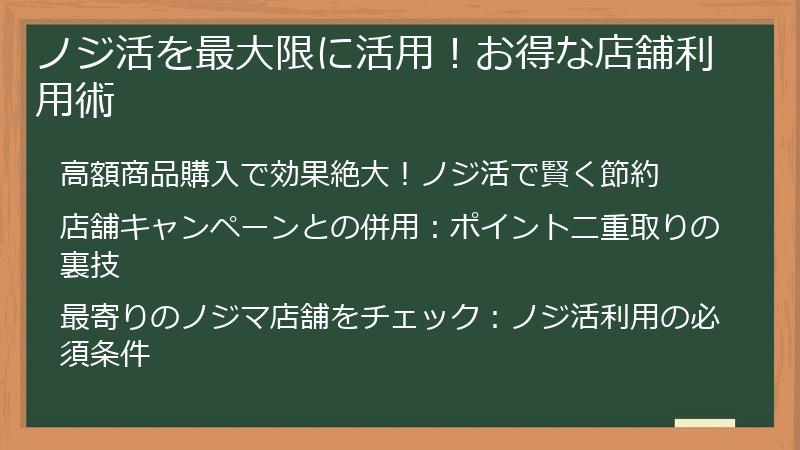 ノジ活を最大限に活用！お得な店舗利用術