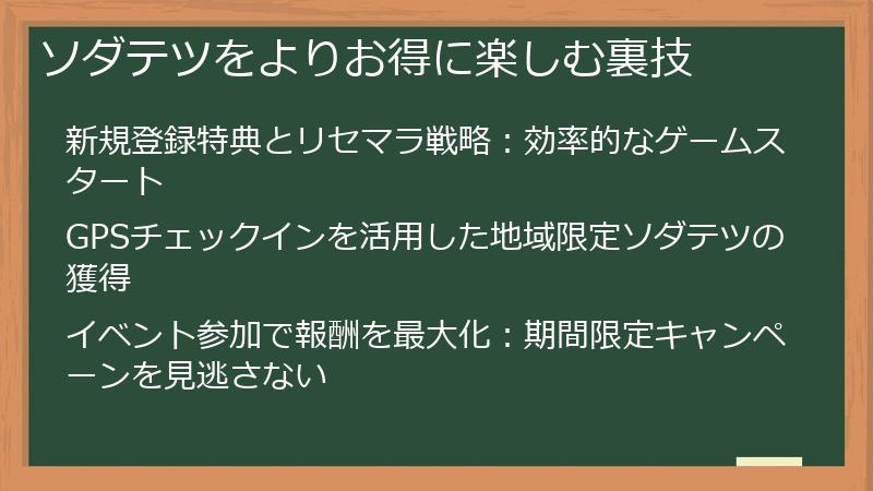ソダテツをよりお得に楽しむ裏技
