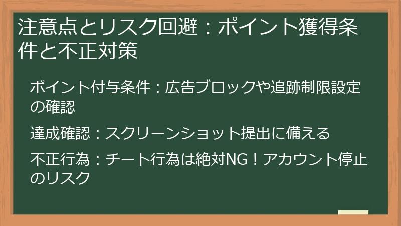 注意点とリスク回避:ポイント獲得条件と不正対策