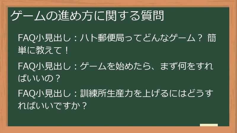 ゲームの進め方に関する質問