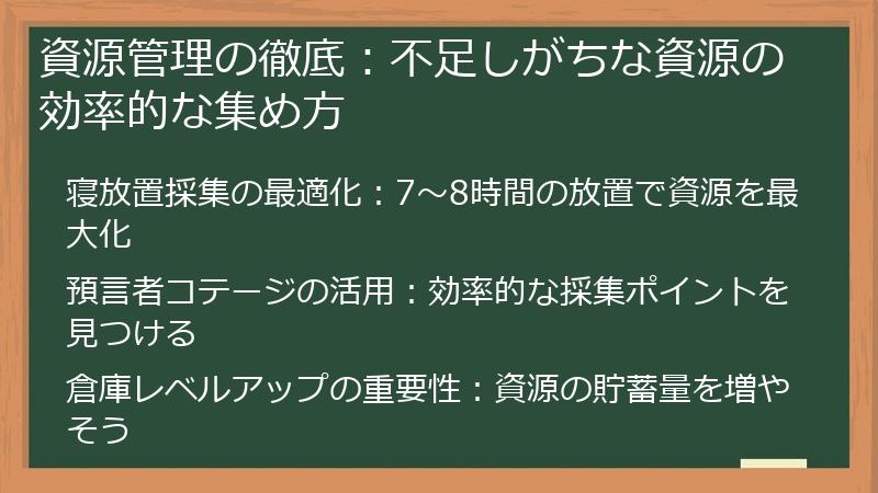 資源管理の徹底：不足しがちな資源の効率的な集め方