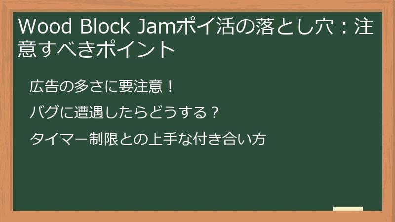 Wood Block Jamポイ活の落とし穴：注意すべきポイント