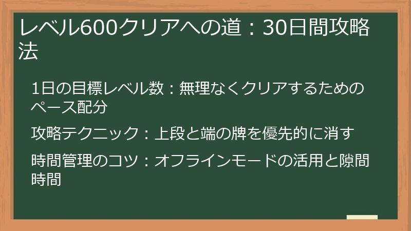 レベル600クリアへの道：30日間攻略法