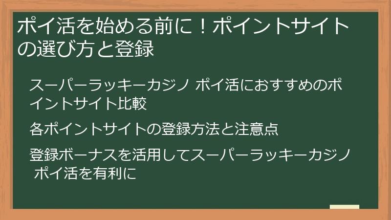 ポイ活を始める前に！ポイントサイトの選び方と登録