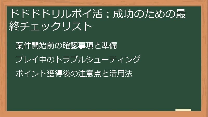 ドドドドリルポイ活：成功のための最終チェックリスト