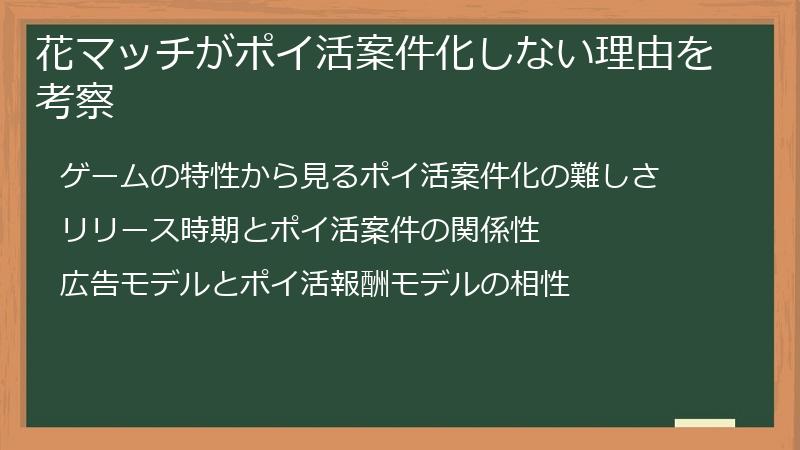 花マッチがポイ活案件化しない理由を考察