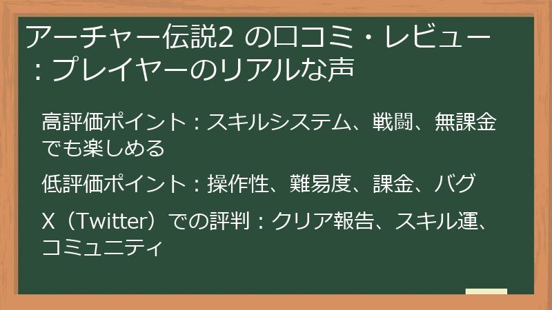 アーチャー伝説2 の口コミ・レビュー：プレイヤーのリアルな声