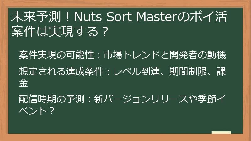 未来予測！Nuts Sort Masterのポイ活案件は実現する？