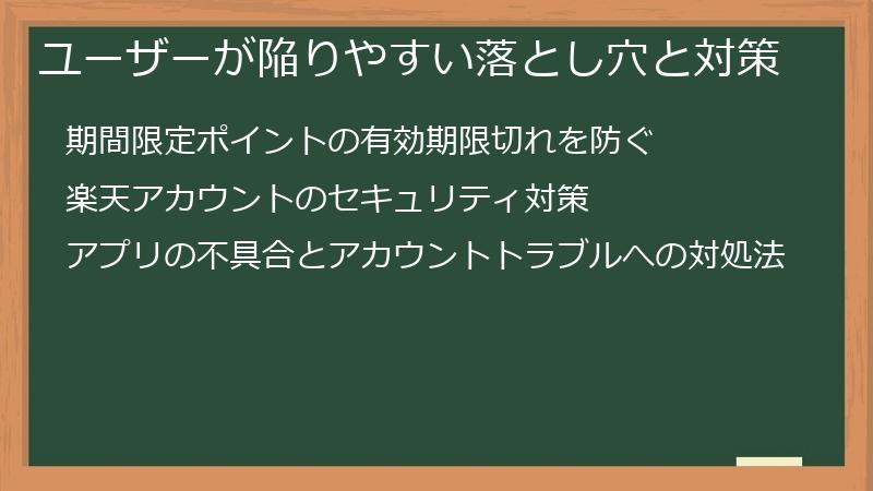 ユーザーが陥りやすい落とし穴と対策
