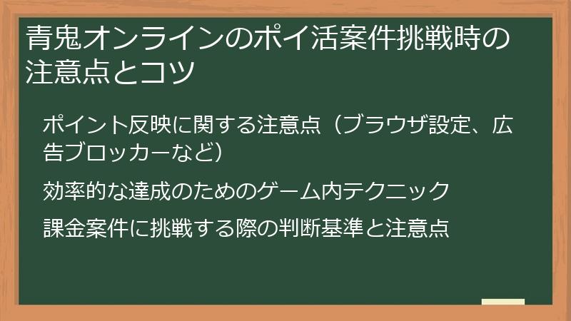 青鬼オンラインのポイ活案件挑戦時の注意点とコツ